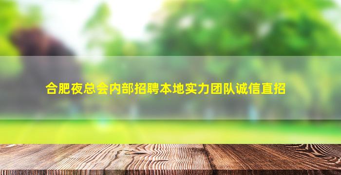 合肥夜总会内部招聘本地实力团队诚信直招